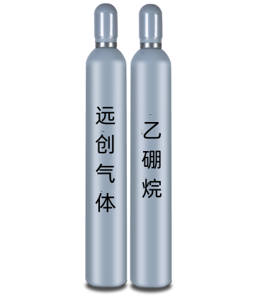 乙硼烷|乙硼烷混合氣|二硼烷氣體B2H6